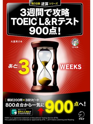 cover image of [新形式問題対応/音声DL付]３週間で攻略 TOEIC L&Rテスト900点!